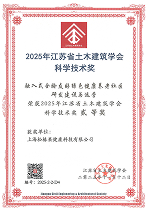 江苏省土木建筑学会科学技术奖